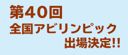 第40回アビリンピック出場決定!!